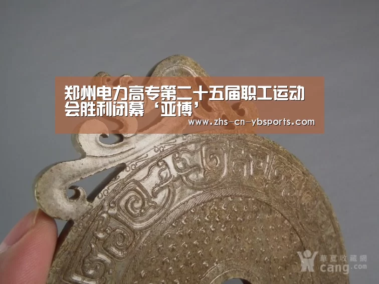 郑州电力高专第二十五届职工运动会胜利闭幕‘亚博’(图2) 郑州电力高专第二十五届职工运动会胜利闭幕‘亚博’(图2)
