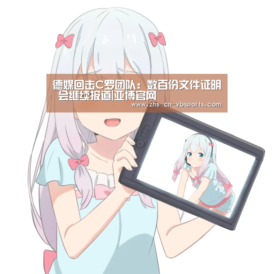德媒回击C罗团队：数百份文件证明 会继续报道|亚博官网(图2)