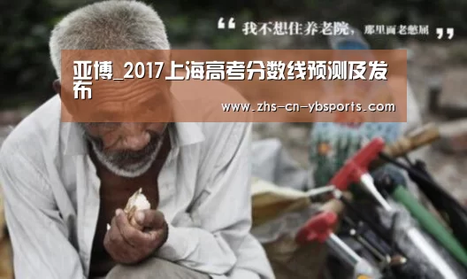 亚博_2017上海高考分数线预测及发布(图2)