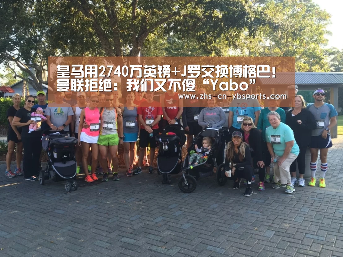 皇马用2740万英镑+J罗交换博格巴!曼联拒绝:我们又不傻“Yabo”(图1) 亚博