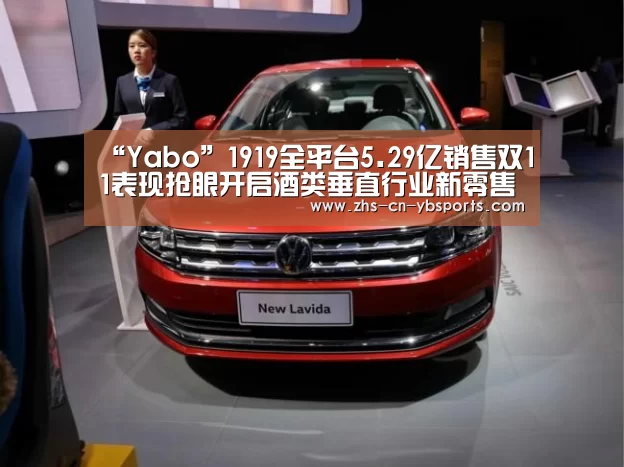 “Yabo”1919全平台5.29亿销售双11表现抢眼开启酒类垂直行业新零售狂欢(图3) 亚博体育