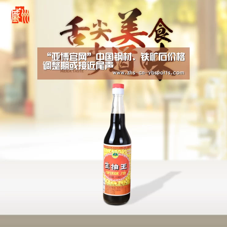“亚博官网”中国钢材、铁矿石价格调整期或接近尾声(图1) “亚博官网”中国钢材、铁矿石价格调整期或接近尾声(图1)