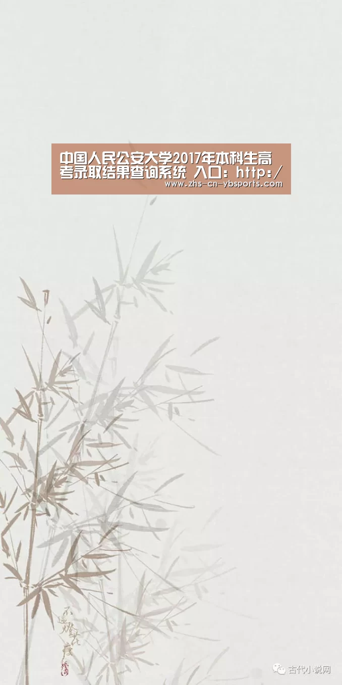 中国人民公安大学2017年本科生高考录取结果查询系统 入口:http://zs.ppsuc.edu.cn/zs ...|亚博(图3) 亚博体育