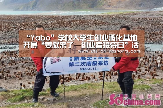 “Yabo”学校大学生创业孵化基地开展“姜叔来了—创业者接待日”活动(图2) 亚博体育