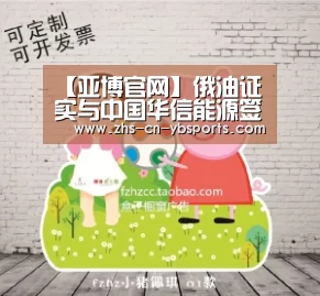 【亚博官网】俄油证实与中国华信能源签署石油供应协议(图2) 【亚博官网】俄油证实与中国华信能源签署石油供应协议(图2)