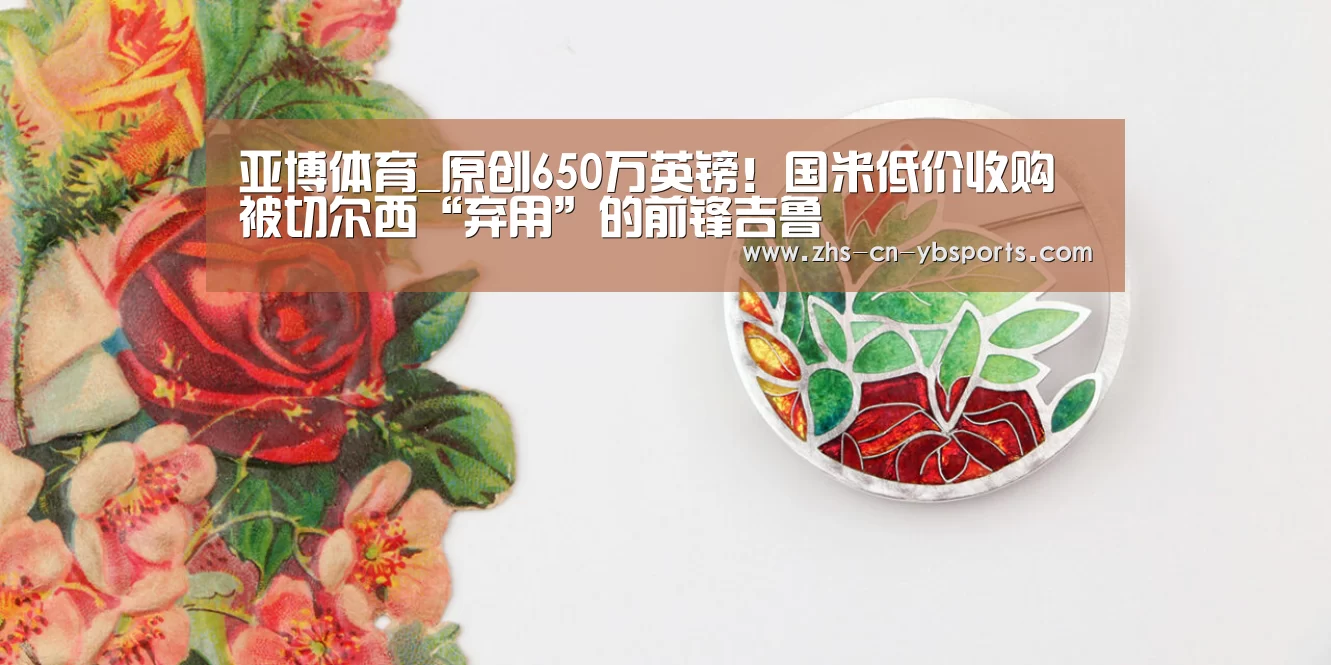亚博体育_原创650万英镑!国米低价收购被切尔西“弃用”的前锋吉鲁(图1) 亚博体育_原创650万英镑!国米低价收购被切尔西“弃用”的前锋吉鲁(图1)