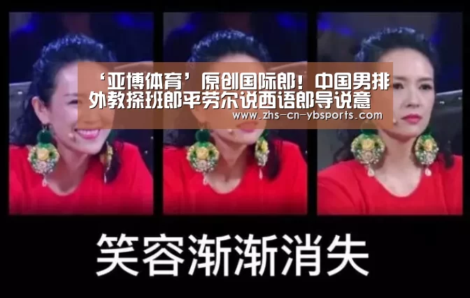 ‘亚博体育’原创国际郎!中国男排外教探班郎平劳尔说西语郎导说意大利语谈笑风生(图3) 亚博体育