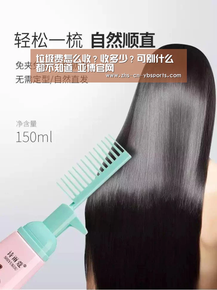 垃圾费怎么收?收多少?可别什么都不知道_亚博官网(图1) 垃圾费怎么收?收多少?可别什么都不知道_亚博官网(图1)