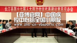 【亚博官网】中国疾控中心给全国小朋友们的一封信(图1) 亚博体育