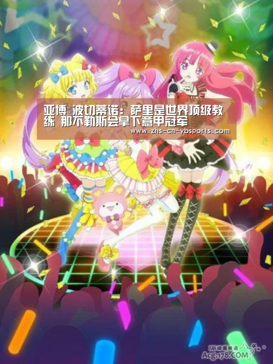 亚博_波切蒂诺:萨里是世界顶级教练 那不勒斯会拿下意甲冠军(图1) 亚博