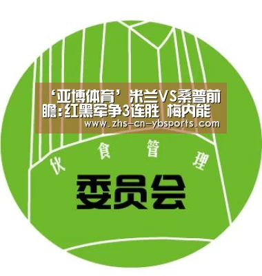 ‘亚博体育’米兰VS桑普前瞻:红黑军争3连胜 梅内能否再发威?(图2) 亚博官网
