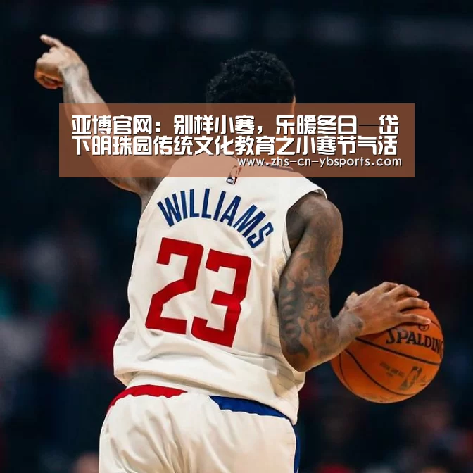 亚博官网:别样小寒,乐暖冬日—岱下明珠园传统文化教育之小寒节气活动(图2) 亚博官网:别样小寒,乐暖冬日—岱下明珠园传统文化教育之小寒节气活动(图2)