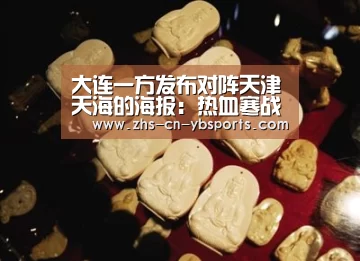 大连一方发布对阵天津天海的海报:热血寒战“Yabo”(图2) 亚博体育