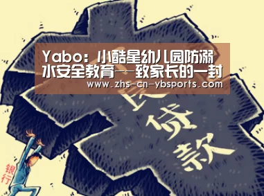 Yabo:小酷星幼儿园防溺水安全教育--致家长的一封信(图1) 亚博官网
