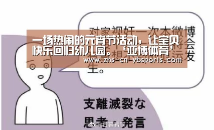 一场热闹的元宵节活动,让宝贝快乐回归幼儿园。‘亚博体育’(图1) 一场热闹的元宵节活动,让宝贝快乐回归幼儿园。‘亚博体育’(图1)