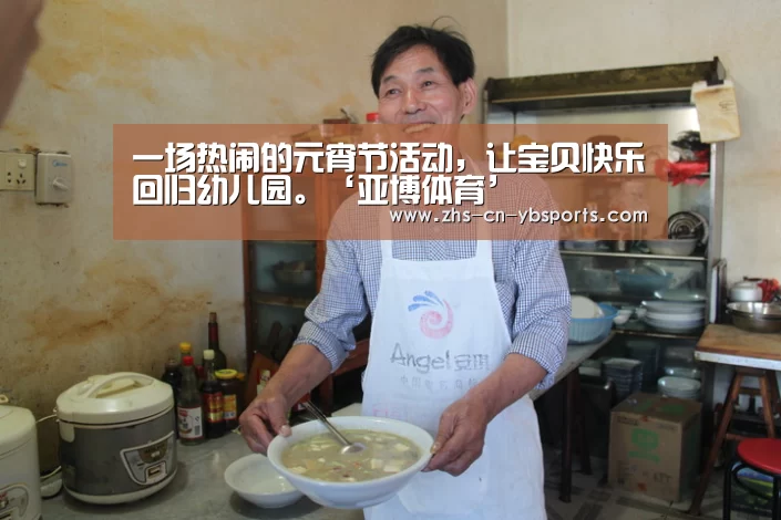 一场热闹的元宵节活动,让宝贝快乐回归幼儿园。‘亚博体育’(图4) 亚博官网