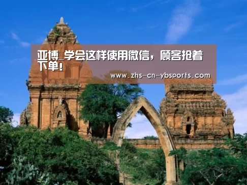 亚博_学会这样使用微信,顾客抢着下单!(图1) 亚博官网