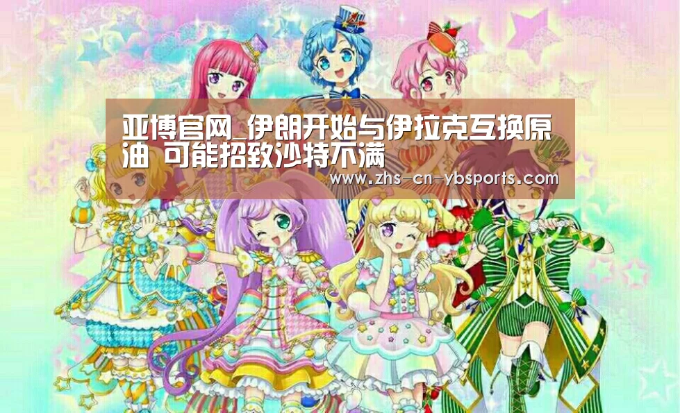 亚博官网_伊朗开始与伊拉克互换原油 可能招致沙特不满(图1) 亚博官网_伊朗开始与伊拉克互换原油 可能招致沙特不满(图1)
