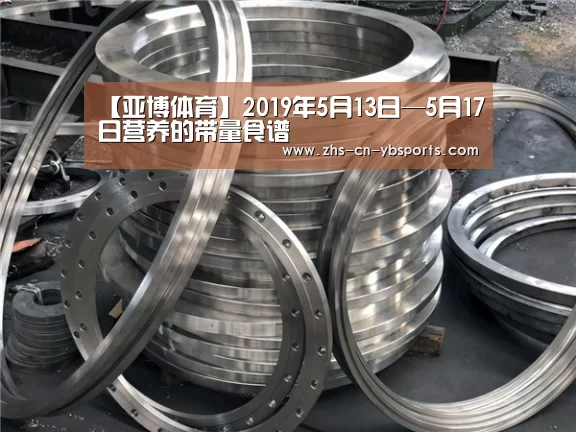 【亚博体育】2019年5月13日—5月17日营养的带量食谱(图4) 亚博