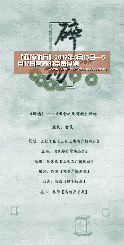 【亚博体育】2019年5月13日—5月17日营养的带量食谱(图1) 亚博体育